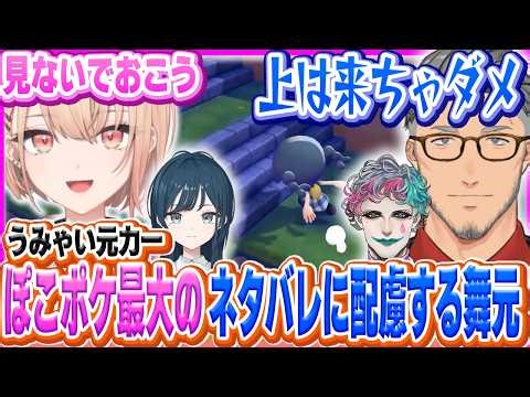 舞元の島でぽこポケ最大のネタバレを喰らいそうになるうみゃみー【白砂あやね/水面まどか/ジョー・力一/舞元啓介/にじさんじ/うみゃみー】