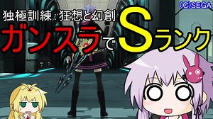 【PSO2】ゆかりさんのガンスラでもできる独極攻略【RTA風実況プレイ】