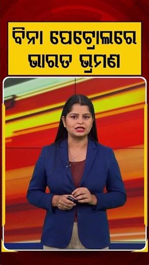 ବିନା ପେଟ୍ରୋଲରେ ଭାରତ ଭ୍ରମଣ | Across India on a Solar Cycle! No Petrol, No Diesel | Argus News