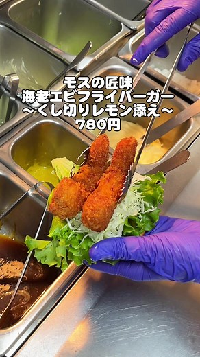 海老エビフライ食べたい！と思った方はコメント欄に「🦐🦐」で教えてね！ 親指よりデカいエビフライが2尾も入った 海老フライバーガー ¥780 ぜひ食べてみてね！ #モスバーガー#モスバーガーふじみ野店#モス#新商品 #エビフライ