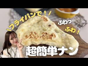 【すぐ完成】誰でも簡単にできる絶品ナンの作り方✨フライパンで10分焼いて完成✨
