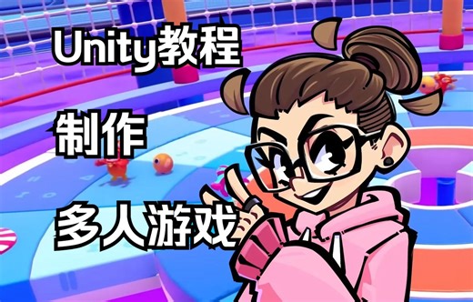 【Unity教程】【中字】在Unity中使用Netcode制作多人游戏