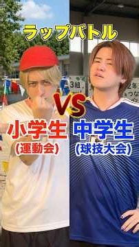 小学生(運動会)vs中学生(球技大会)のラップバトルwwwwwww