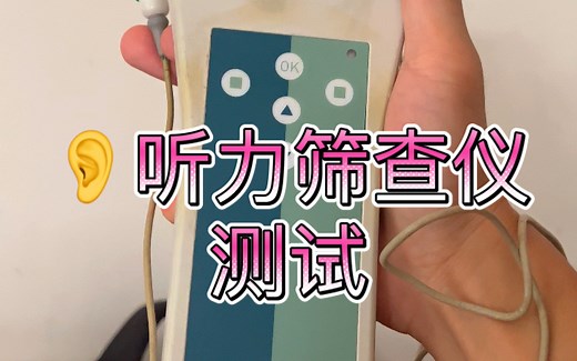 新生儿/成人听力筛查仪拆解前试玩 AccuScreen测试TEOAE 瞬态诱发耳声发射 后续测试DPOAE畸变产物耳声发射 ABR听性脑干反应