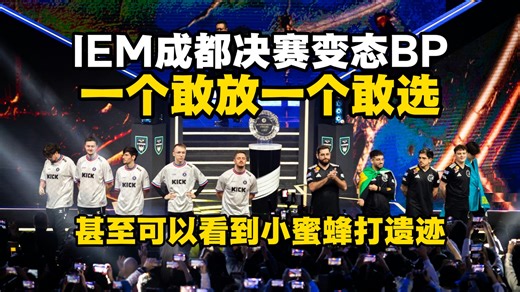 一个敢放一个敢选！马西西难绷IEM成都决赛变态BP：小蜜蜂三年没碰的远古遗迹没ban掉黑豹直接硬选！