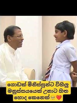 ගොඩක් මිනිස්සුන්ට විහිලු මනුස්සයයෙක් උනාට හිත හොද කෙනෙක්🥺❤️ #npp #jvp #akd #mahindarajapaksa #sjb