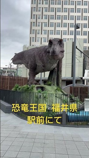 福井駅前にて #福井県 #福井駅 #北陸新幹線 #恐竜 #観光