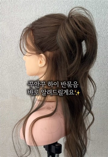 하이 반묶음 스타일링 팁