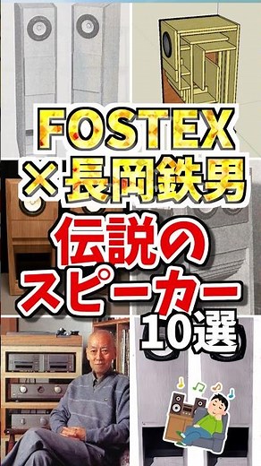 FOSTEX×長岡鉄男❗️伝説のスピーカー10選【まずは10位から6位まで】 #オーディオ #解説 #スピーカー #speaker #fostex #フォステクス