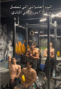 غالبا بعد التمرين تنزل تخريبه #gymtok #muts #gymbros @Wasim @M7SN | محسن @Rayan @Kemo 💪🏾