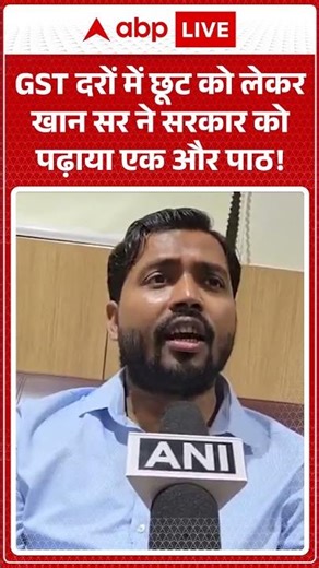 GST Tax Reform: GST दरों में छूट को लेकर khan sir ने सरकार को पढ़ाया एक और पाठ! | ABP LIVE | SHORTS