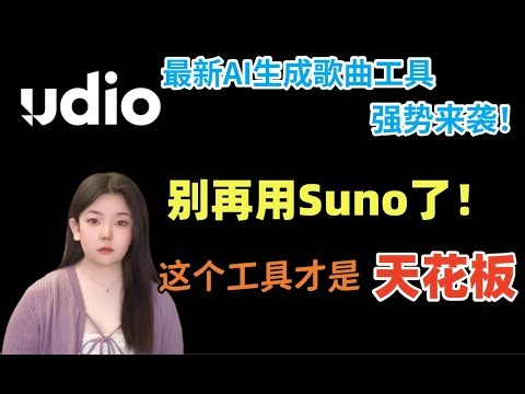 别再用Suno V3了！这个工具才是AI生成歌曲的天花板！测试阶段完全免费，快来薅羊毛！#ai #ai生成 #ai音声 #ai工具 #suno #sunov3 #udio #udiomusic