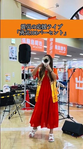 震災の応援ライブ「勇気100パーセント」能登応援ライブの様子です！何が起きても笑顔と元気は宝物。もっともっとみんなと共有していきたいです！#トランペット #ストリートライブ #吹奏楽 #震災復興