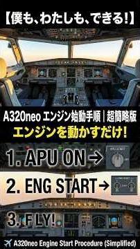 【わたしにもできる！】A320neo エンジン始動手順｜超簡略版 ✈️ A320neo Engine Start Procedure (Simplified)