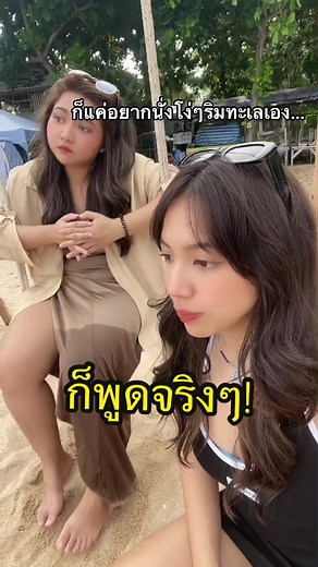 ไอเราก็แค่อยากนั่งโง่ๆริมทะเลเอง….55555555 😂😂😂 #เพื่อนรัก #เพื่อนสนิท @toonms