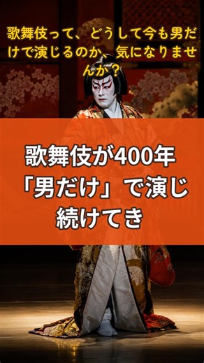 Three Real Reasons Why Kabuki Has Continued to Be Performed "Only by Men" for 400 Years [Rediscov...