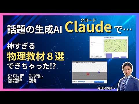 話題の生成ＡＩ「Claude」が神すぎる！元理科教師が作った物理シミュレーション教材８選が実用的すぎたので公開します！（オームの法則、ドップラー効果、ボイルシャルルの法則など）