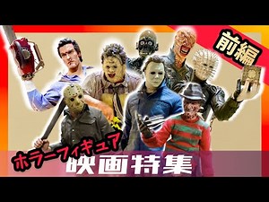 【前編】ホラー映画特集‼️殺人鬼フィギュア盛り沢山で70年代〜80年代まで熱くご紹介‼️