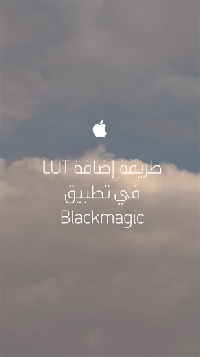 Bader Alkhuzaim on Instagram‎: "هذا الفيديو يوضح للمصورين المهتمين بالتصوير السينمائي بالآيفون طريقة إضافة LUT في تطبيق الBlackmagic للحصول على ألوان سينمائية جميلة. This video tutorial for photographers and video creators using an iPhone on how to upload any LUT into the Blackmagic camera app to get more cinematic footage using just an iPhone."‎