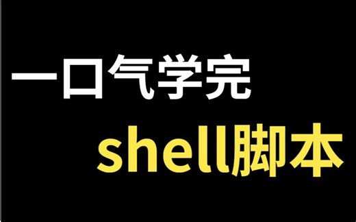 花费90分钟一口气学完！带你掌握shell脚本所有核心知识点，全程干货，无废话！