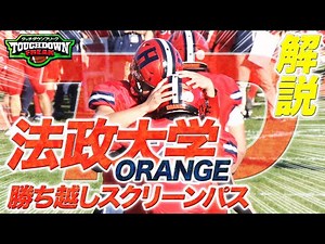 【関西学生アメフト】法政大学の勝ち越しスクリーンパスを関学OB・有馬隼人が徹底解説！【あすリートチャンネル】