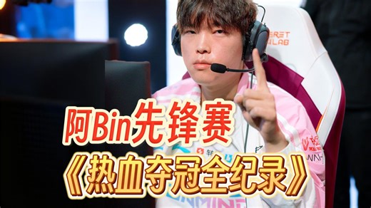 【全网最全】阿Bin先锋赛夺冠全记录！他不是“世界第一爆梗”上单，他是实至名归的“世界第一上单”！