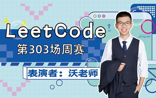 LeetCode 第303场周赛 以后再也不敢10点28起床了