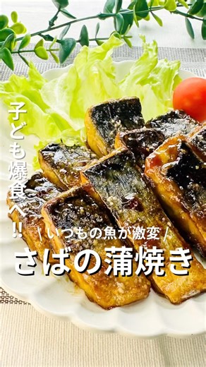 いつもの魚が激変！「さばの蒲焼き」 #料理苦手 #簡単レシピ #おうちごはん #魚レシピ