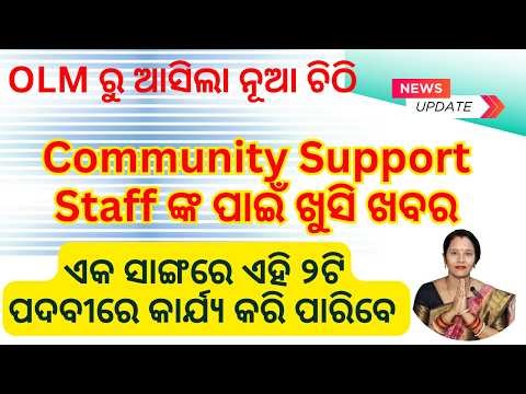 OLM Letter /Good News for CSS #css /Community Support staff #olm #bimasakhiyojana #dsambition 