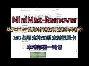 MiniMax-Remover 一键包 基于MiniMax优化的快速有效的视频对象移除 16G占用 支持50系 支持旧显卡