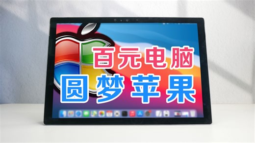 100元微软平板装黑苹果太兴奋，激动到全程哇哇叫！