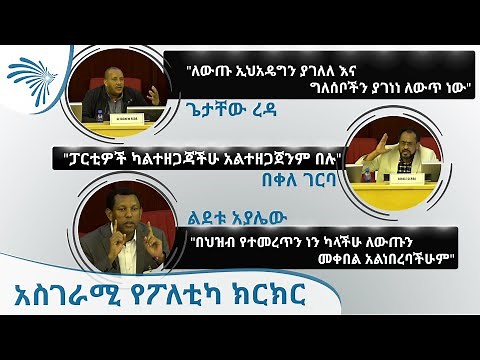 አስገራሚ የፖለቲካ ክርክር - ጌታቸው ረዳ - ልደቱ አያሌው - በቀለ ገርባ | Getachew Reda, Lidetu Ayalew and Bekele Gerba