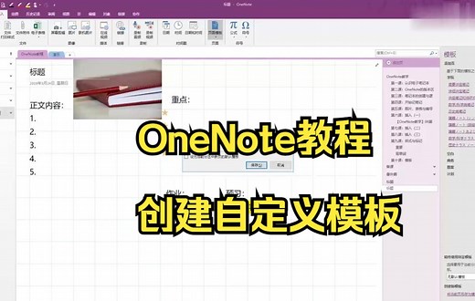 【OneNote技巧】教你在onenote中使用页面模板功能来创建自定义模板