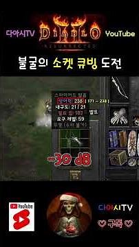 [디아블로2 레저렉션] 불굴의 소켓 큐빙 도전 #diablo2r #shorts