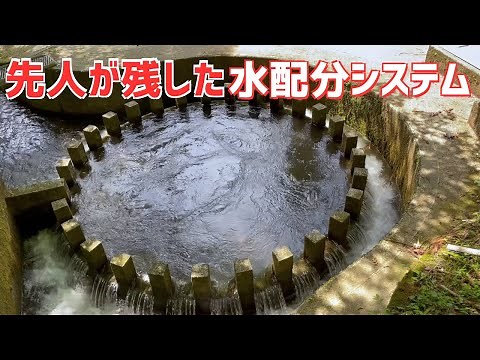山奥の歴史的構造物「円形分水」に通水する！