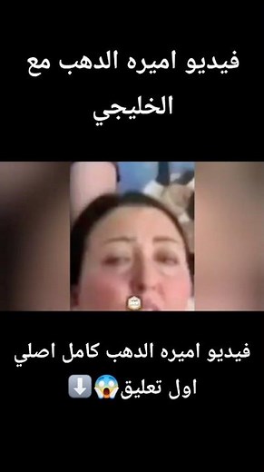 فيديو أميرة الدهب كامل مع راجل الخليجي شاهد قبل حذف😋🥵