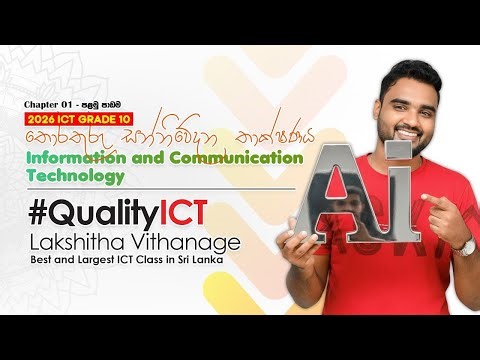 2026 ICT | Grade 10 | පළමු පාඩම | තෙවන දවස | Lakshitha Vithanage