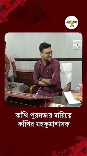 Contai Municipality | কাঁথি পুরসভার দায়িত্বে কাঁথির মহকুমা শাসক ধুমাল প্রতীক অশোক | Ei Samay