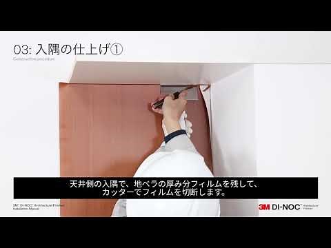3M™ダイノック™フィルム施工マニュアル動画_3面コーナー編
