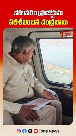 పోలవరం ప్రాజెక్టును పరిశీలించిన బాబు | CM Chandrababu Inspects Polavaram Project #shorts #ytshorts