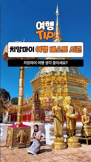 치앙마이 여행 날씨 #하나투어 #태국 #립밤