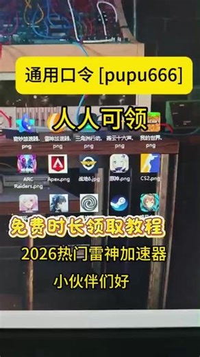 4月23日雷神加速器口令领取教程！ #雷神加速器cdk #steam游戏 #雷神加速器口令 ##免费加速器