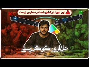 رفع مشکل ارور گوگل پلی "این مورد در کشور شما در دسترس نیست" (100٪ تضمینی) ✅