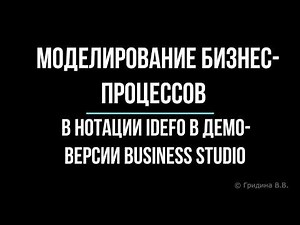 3 Моделирование бизнес процессов в нотации IDEF0 в ПП Business Studio