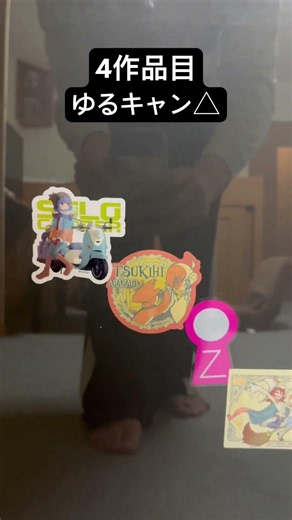 4作品目 ゆるキャン△1期