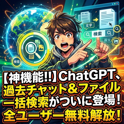 ChatGPTが進化！過去のチャット、画像、ドキュメントを検索可能に