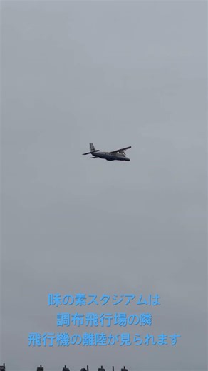 味の素スタジアムは調布飛行場の隣 飛行機の離陸が見られます