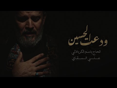 ودعت الحسين | الرادود باسم الكربلائي