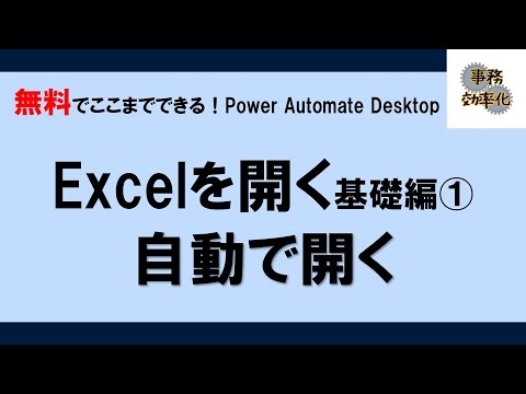 002 Excelを開く_基本編①自動で開く