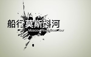 VLOG|船行莫斯科河|Moscow River Boat Tour